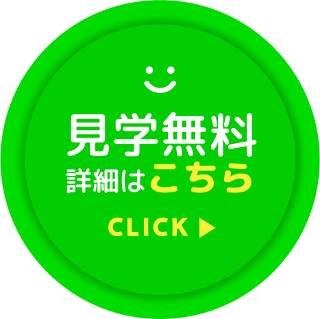 見学無料詳細はこちら