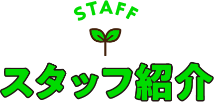 スタッフ紹介
