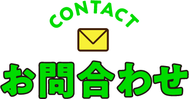 お問合わせ